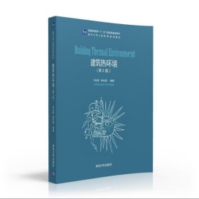 建筑熱環(huán)境-(第2二版) 劉念雄 清華大學(xué)出版社 9787302395010