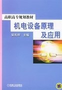 機(jī)電設(shè)備原理及應(yīng)用 吳兆祥 機(jī)械工業(yè)出版社 9787111146698