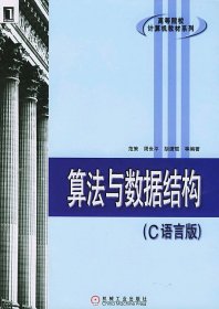 算法与数据结构(C语言版) 范策 机械工业出版社 9787111146209