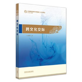 跨文化交际 祖晓梅 外语教学与研究出版社 9787513558358