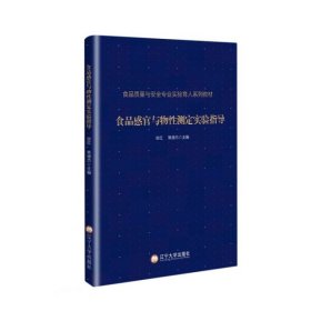 食品感官与物性测定实验指导 张红 焦德杰 辽宁大学出版社 9787569801293