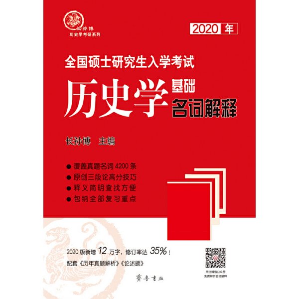 2020年全国硕士研究生入学考试历史学基础·名词解释