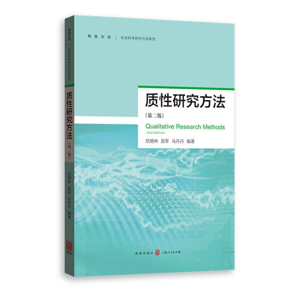 质性研究方法(第二2版) 范明林 吴军 马丹丹 格致出版社 9787543229099