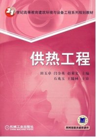 供热工程 田玉卓 机械工业出版社 9787111227823