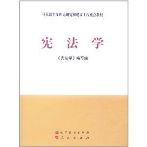 马克思主义理论研究和建设工程重点教材：宪法学