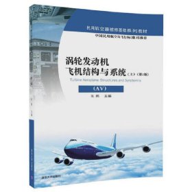 涡轮发动机飞机结构与系统（AV）（上）（第2版）/民用航空器维修基础系列教材