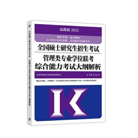 考研大纲解析2021 2021年全国硕士研究生招生考试管理类专业学位联考综合能力考试大纲解析