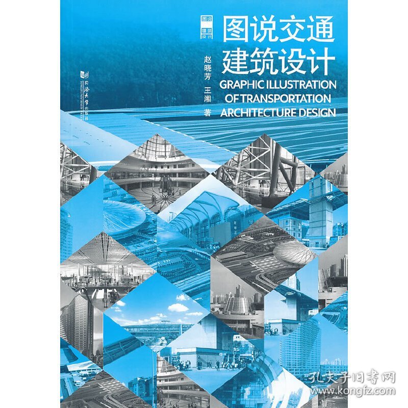 图说交通建筑设计 赵晓芳 同济大学出版社 9787560854076