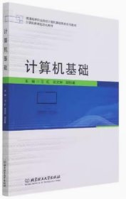 计算机基础 王红 张文华 胡恒基 北京理工大学出版社 9787576302554