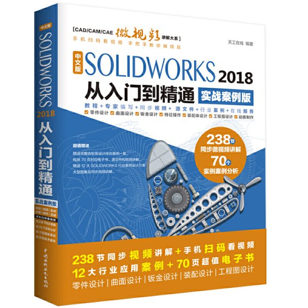 中文版SOLIDWORKS 2018从入门到精通（实战案例版）