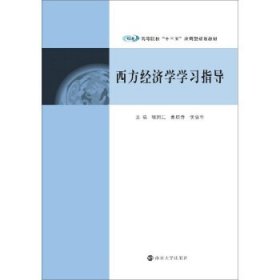 高等院校“十三五”应用型规划教材：西方经济学学习指导