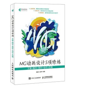 MG动画设计5项修炼:文案+脚本+图形+动作+后期 黄临川 赵竹宇 人民邮电出版社 9787115484840