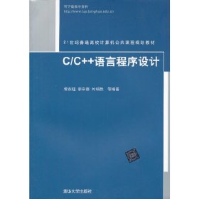 C/C++语言程序设计 常东超 清华大学出版社 9787302320845