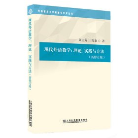 外国语言文学高被引学术丛书：现代外语教学：理论、实践与方法（第三版）