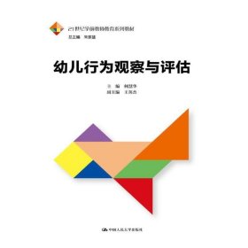 幼儿行为观察与评估（21世纪学前教师教育系列教材）