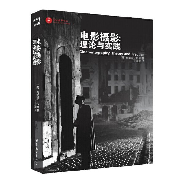 电影摄影:理论与实践 世界图书出版公司 世界图书出版公司 9787510084737