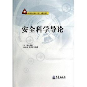 安全科学导论 刘潜 气象出版社 9787502959418