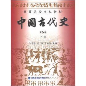 中国古代史（上下册）（第5版）