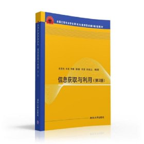 信息获取与利用 第2版  全国工程专业学位研究生教育国家级规划教材