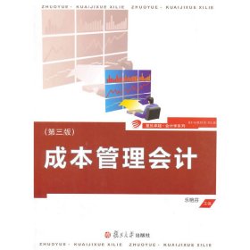 复旦卓越·会计学系列：成本管理会计（第三版）