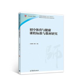 初中体育与健康课程标准与教材研究