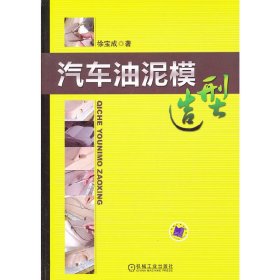 汽车油泥模造型 徐宝成 机械工业出版社 9787111365570