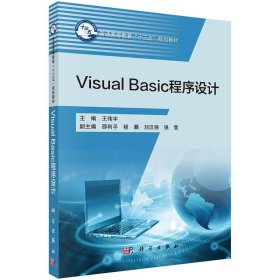 Visual Basic程序设计 王伟宇 科学出版社 9787030513403