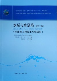 水泵与水泵站（给排水工程技术专业适用）（第三版）