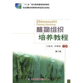 植物组织培养教程-第2二版 王振龙 中国农业大学出版社 9787565509780