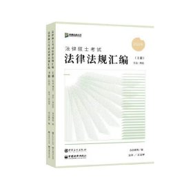 众合法硕2023法律法规汇编 考研2023法律硕士联考法学非法学