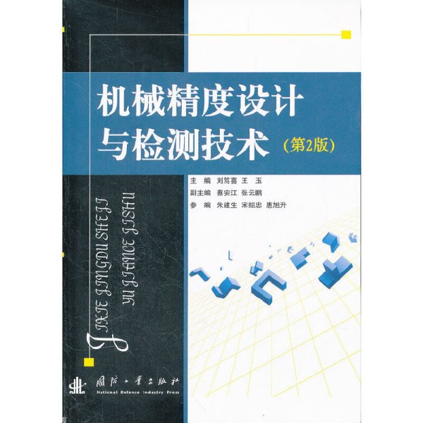机械精度设计与检测技术(第2二版) 刘笃喜 国防工业出版社 9787118077926