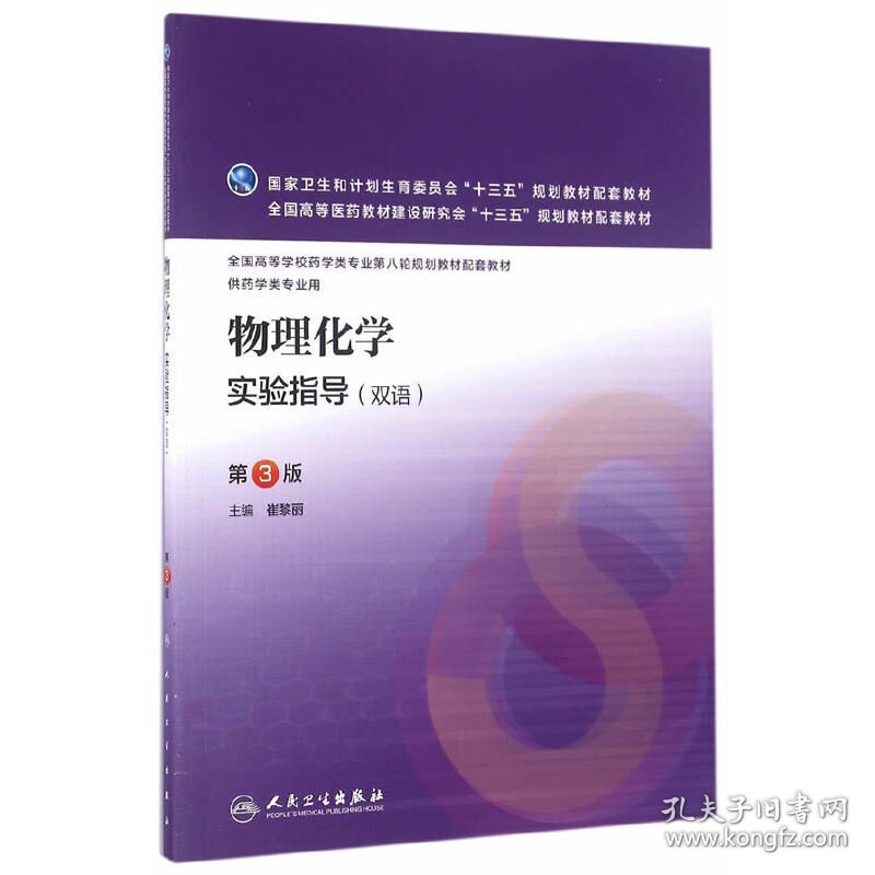 物理化学实验指导(双语)-第3三版-供药学类专业用 崔黎丽 人民卫生出版社 9787117221528