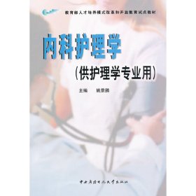 内科护理学（供护理学专业用） 姚景鹏 国家开放大学出版社 9787304037345