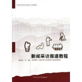 新闻采访报道教程/21世纪应用型本科系列教材·新闻传播类