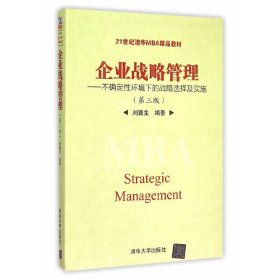 企业战略管理：不确定性环境下的战略选择及实施（第三版）