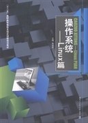 操作系统Linux篇 韩晓霞 哈尔滨工业大学出版社 9787560338378