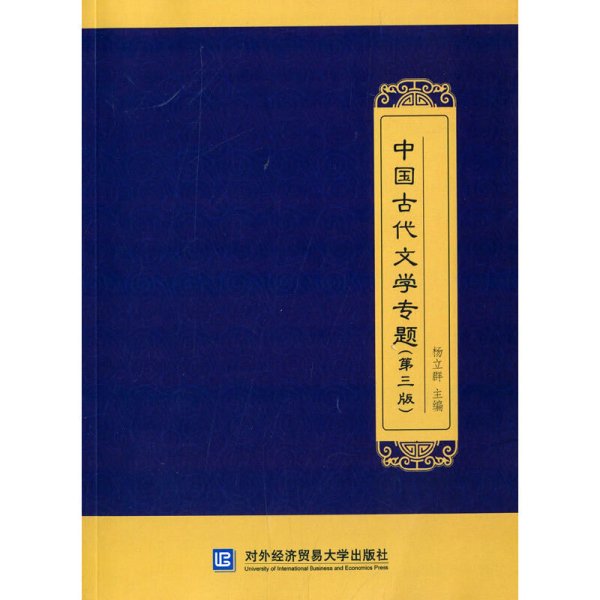 中国古代文学专题（第三版）