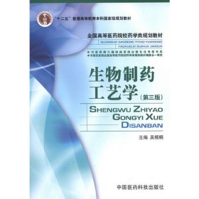 生物制藥工藝學(第三3版) 吳梧桐 中國醫(yī)藥科技出版社 9787506759960
