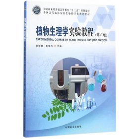 植物生理学实验教程(第2版全国高等农林院校生物科学类系列教材)