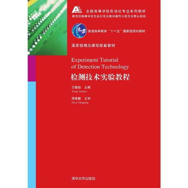 检测技术实验教程全国高等学校自动化专业系列教材