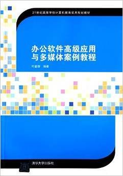 办公软件高级应用与多媒体案例教程