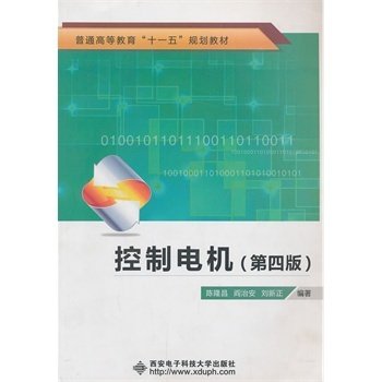 控制电机(第四4版) 陈隆昌 阎治安 刘新正 西安电子科技大学出版社 9787560630359