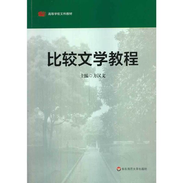 高等学校文科教材：比较文学教程