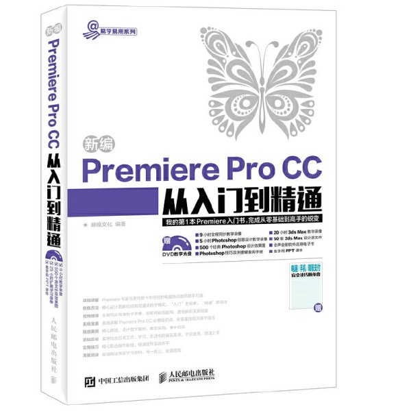 新编Premiere Pro CC从入门到精通