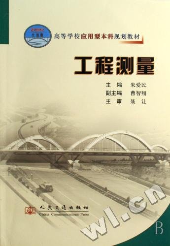 高等学校应用型本科规划教材：工程测量