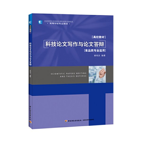 科技论文写作与论文答辩 崔桂友 中国轻工业出版社 9787518403813