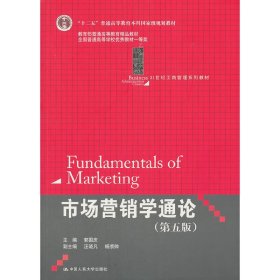 21世纪工商管理系列教材·“十二五”普通高等教育本科国家级规划教材：市场营销学通论（第5版）