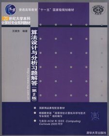 算法设计与分析习题解答（第2版）/21世纪大学本科计算机专业系列教材