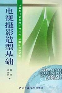 北京广播学院继续教育学院成教系列教材：电视摄影造型基础