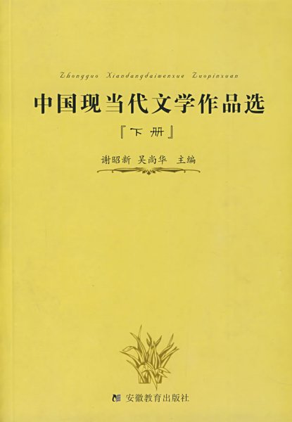 中国现当代文学作品选（下册）
